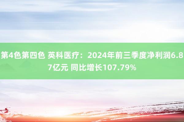 第4色第四色 英科医疗：2024年前三季度净利润6.87亿元 同比增长107.79%