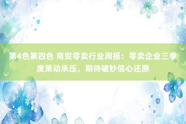 第4色第四色 商贸零卖行业周报:零卖企业三季度策动承压,期待破钞信心还原