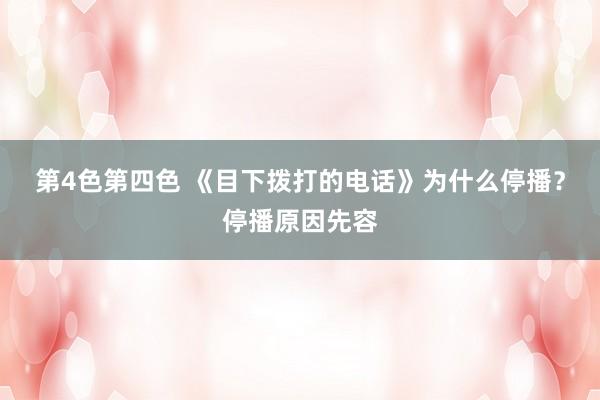 第4色第四色 《目下拨打的电话》为什么停播？停播原因先容