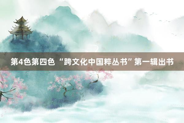 第4色第四色 “跨文化中国粹丛书”第一辑出书