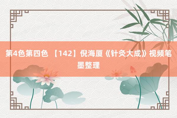 第4色第四色 【142】倪海厦《针灸大成》视频笔墨整理