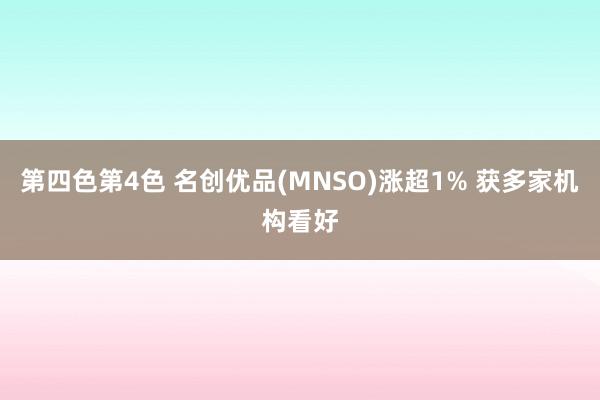 第四色第4色 名创优品(MNSO)涨超1% 获多家机构看好