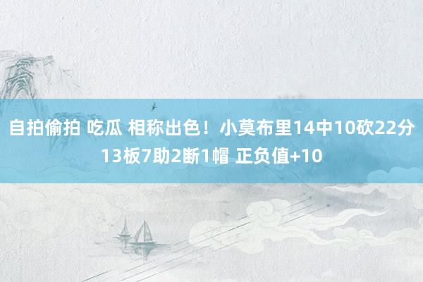自拍偷拍 吃瓜 相称出色！小莫布里14中10砍22分13板7助2断1帽 正负值+10