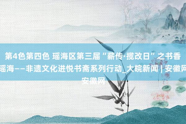 第4色第四色 瑶海区第三届“薪传·揽改日”之书香瑶海——非遗文化进悦书斋系列行动_大皖新闻 | 安徽网