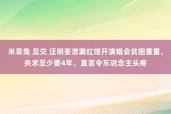 米菲兔 足交 汪明荃泄漏红馆开演唱会贫困重重，央求至少要4年，直言令东说念主头疼
