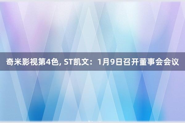奇米影视第4色， ST凯文：1月9日召开董事会会议