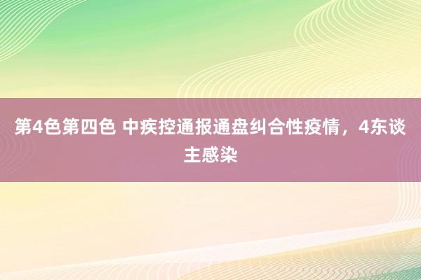 第4色第四色 中疾控通报通盘纠合性疫情，4东谈主感染