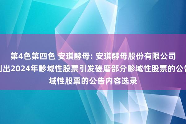 第4色第四色 安琪酵母: 安琪酵母股份有限公司对于回购刊出2024年畛域性股票引发磋磨部分畛域性股票的公告内容选录
