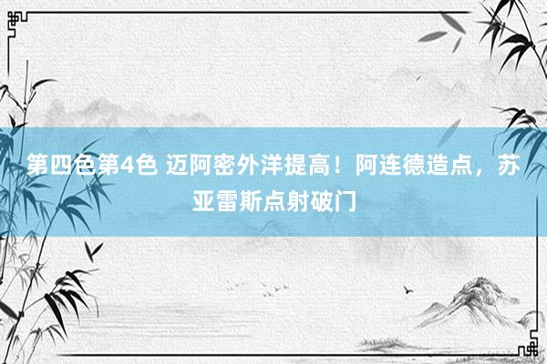 第四色第4色 迈阿密外洋提高！阿连德造点，苏亚雷斯点射破门