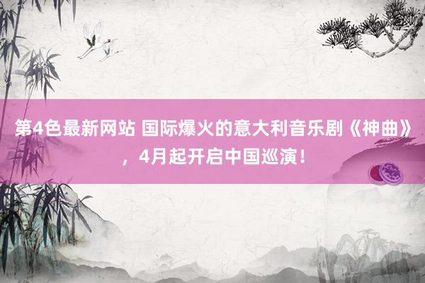 第4色最新网站 国际爆火的意大利音乐剧《神曲》，4月起开启中国巡演！