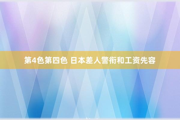 第4色第四色 日本差人警衔和工资先容