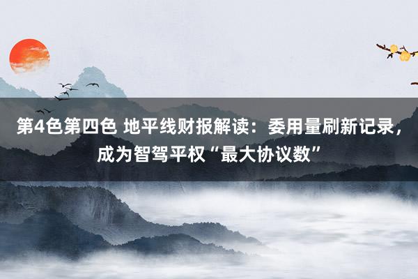 第4色第四色 地平线财报解读：委用量刷新记录，成为智驾平权“最大协议数”