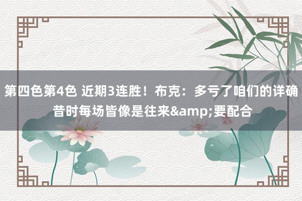 第四色第4色 近期3连胜！布克：多亏了咱们的详确 昔时每场皆像是往来&要配合