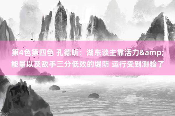 第4色第四色 孔德昕：湖东谈主靠活力&能量以及敌手三分低效的堤防 运行受到测验了