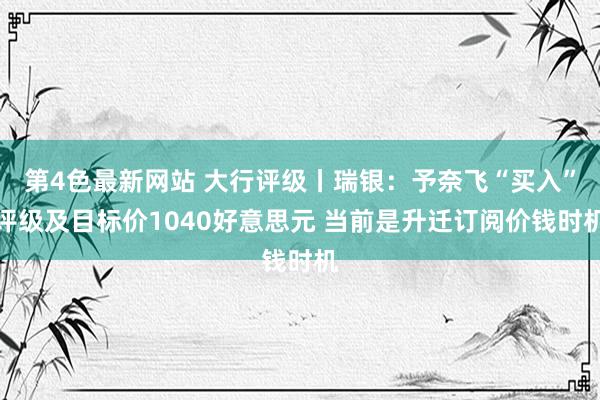 第4色最新网站 大行评级丨瑞银：予奈飞“买入”评级及目标价1040好意思元 当前是升迁订阅价钱时机