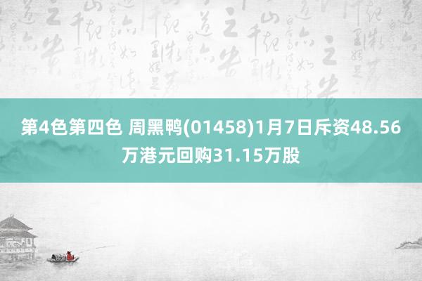 第4色第四色 周黑鸭(01458)1月7日斥资48.56万港元回购31.15万股