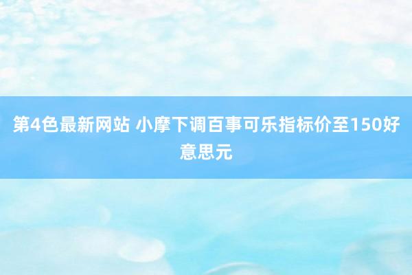 第4色最新网站 小摩下调百事可乐指标价至150好意思元