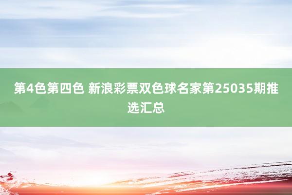 第4色第四色 新浪彩票双色球名家第25035期推选汇总